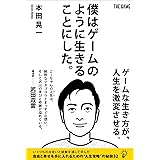 僕はゲームのように生きることにした。