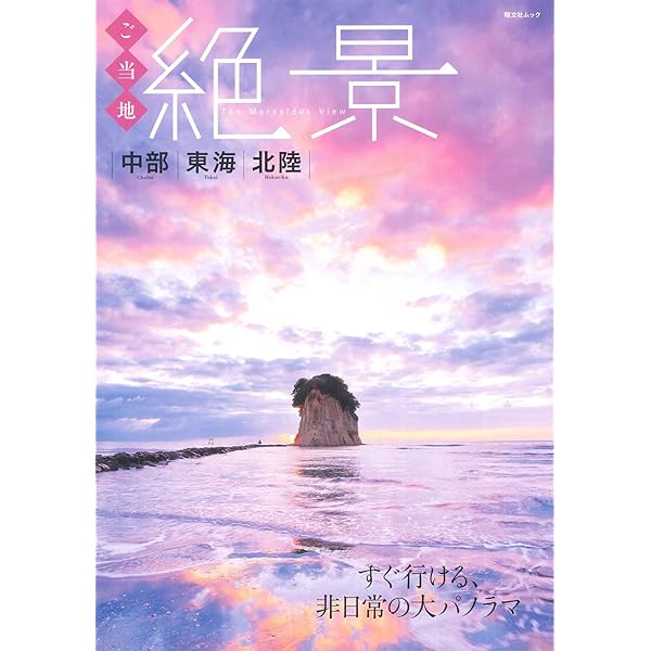 ご当地絶景 中部東海北陸 ご当地絶景 中部東海北陸 ｜企業・自治体向けの観光・出版・広告支援