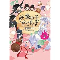 児童書版】妖怪の子、育てます3 | 廣嶋 玲子 |本 | 通販 | Amazon