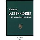 人口学への招待 少子・高齢化はどこまで解明されたか (中公新書)