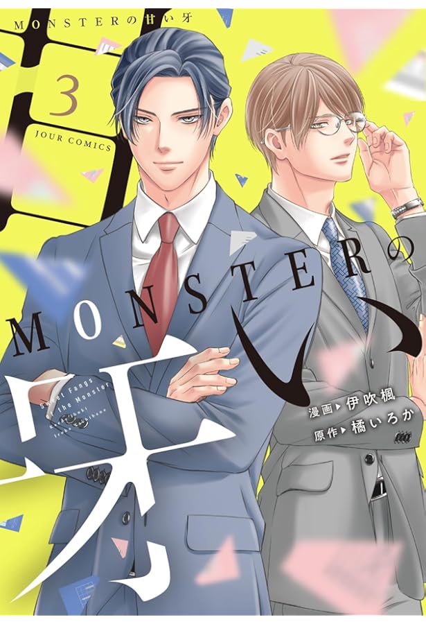 MONSTERの甘い牙(1) (ジュールコミックス) | 伊吹楓, 橘いろか