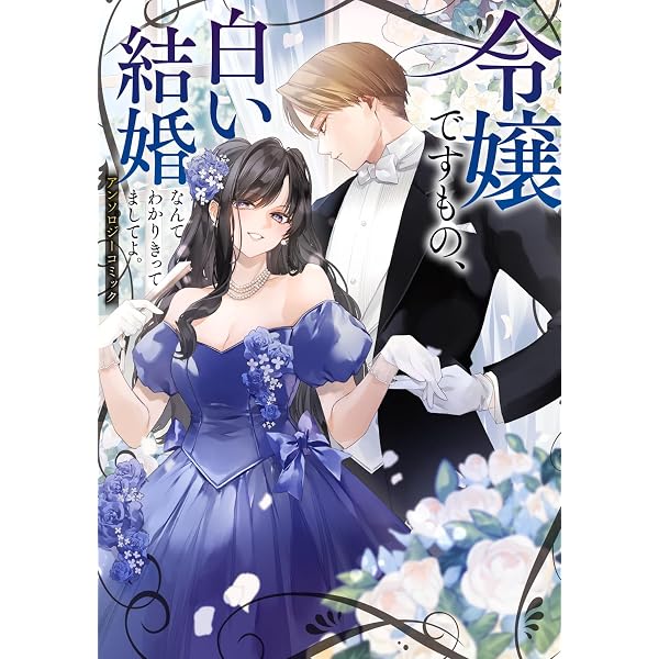 Amazon.co.jp: 婚約破棄からはじまる愛され令嬢 アンソロジーコミック