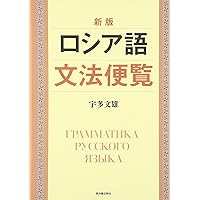 しっかり学ぶロシア語 CD BOOK (CD BOOK Basic Language Learning Ser
