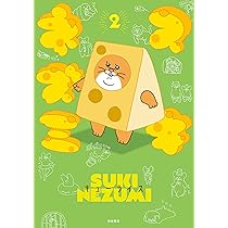 スキネズミ 【特装版】 1 (1) (書籍扱いコミックス) | キュー