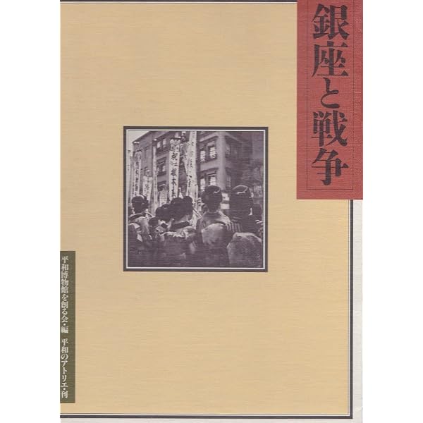 銀座と戦争 増補版 | 平和博物館を創る会 |本 | 通販 | Amazon