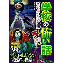学校の怖い話 ビジュアル大図鑑 | 朝里 樹 |本 | 通販 | Amazon