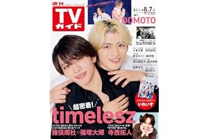 週刊TVガイド関東版 2026年8月7日号