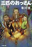 三匹のおっさん (文春文庫)