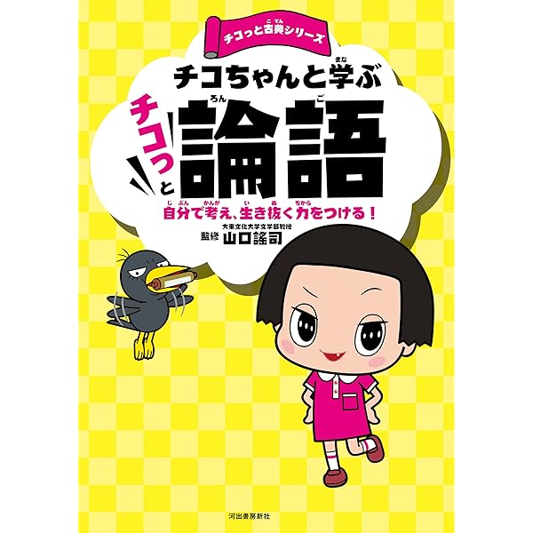 チコちゃんと学ぶ チコっと孫子 困難を上手にのりこえるヒント！ チコ
