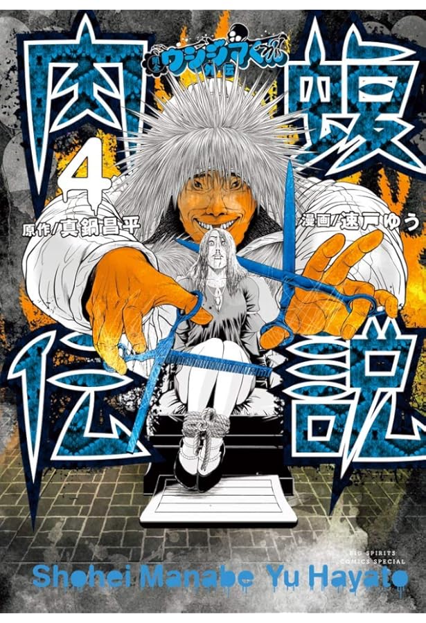 ウシジマくん外伝　肉蝮伝説 闇金ウシジマくん外伝 肉蝮伝説 11 | 書籍 | 小学館