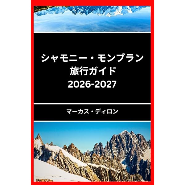 シャモニー モンブラン 旅行ガイド 2026: シャモニー・モンブランの美