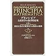 プリンシピア 自然哲学の数学的原理 第2編 抵抗を及ぼす媒質内での物体の運動 (ブルーバックス)