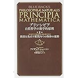 プリンシピア 自然哲学の数学的原理 第2編 抵抗を及ぼす媒質内での物体の運動 (ブルーバックス)