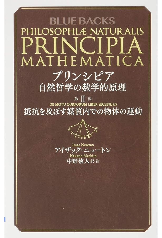 プリンシピア 自然哲学の数学的原理 第1編 物体の運動 (ブルーバックス
