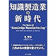 知識製造業の新時代