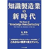知識製造業の新時代