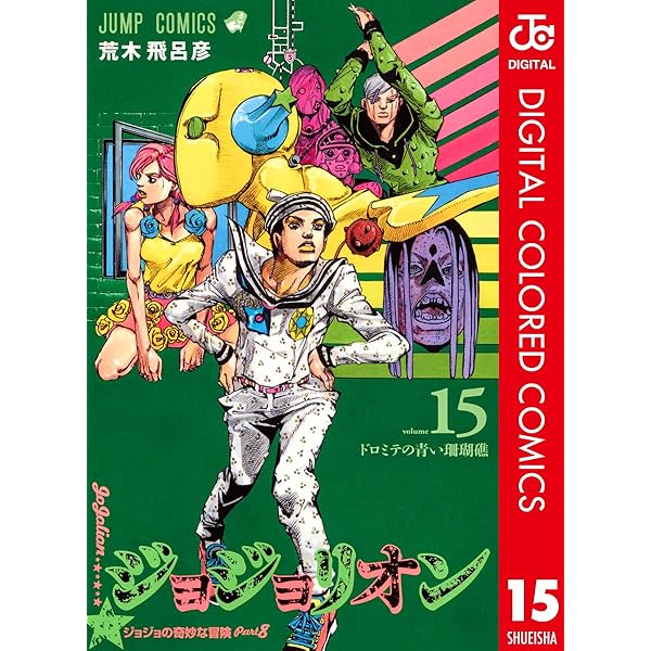 Amazon.co.jp: ジョジョの奇妙な冒険 第8部 ジョジョリオン