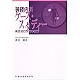 神経内科ケ-ス・スタディ-: 病変部位決定の仕方