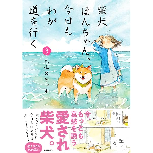 Amazon.co.jp: 柴犬ぽんちゃん、今日もわが道を行く2 : 犬山 スケッチ