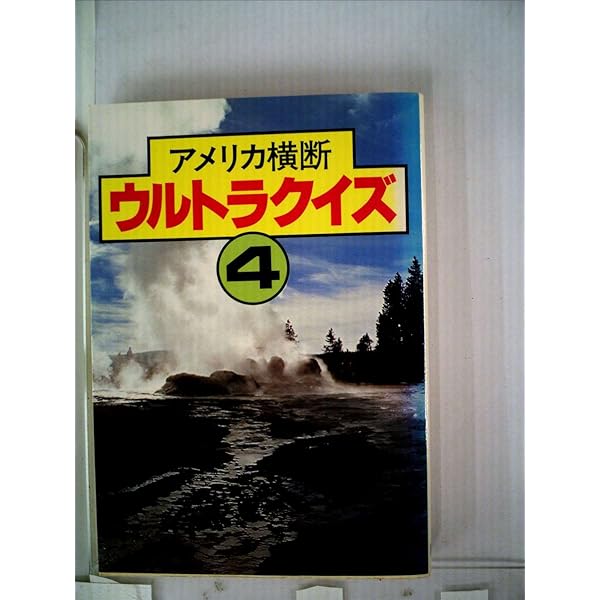 アメリカ横断ウルトラクイズ 9 |本 | 通販 | Amazon