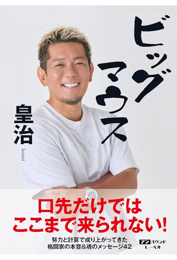 凡人の勝算 最後に勝つヤツの思考法 (単行本) | 皇治 |本 | 通販 | Amazon