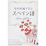 スペイン語で読むやさしいドン キホーテ ヘスス マロト 粕谷 てる子 本 通販 Amazon
