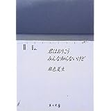 君はおりこうみんな知らないけど (角川文庫 き 9-30)