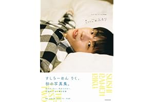 【Amazon.co.jp 限定】すしらーめん りく1st写真集　さいごのふたり　特典：ミニフォトカード1枚ランダム封入（全3種）