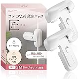 プレミアム 冷蔵庫ロック 匠「常時オートロック・常時ノーマルオープン切り替え可能」 「段差・斜面設置可能 」【意匠登録出願中】日本のチャイルドロック専門店 YogiHime(ホワイト２)