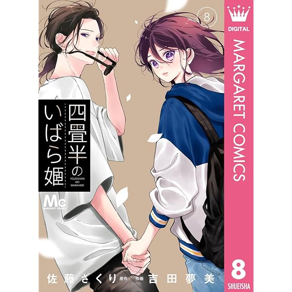 Amazon.co.jp: 四畳半のいばら姫 9 (マーガレットコミックスDIGITAL