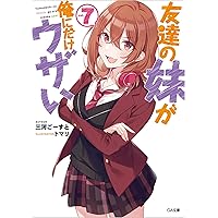 【サイン本】友達の妹が俺にだけウザい8 友達の妹が俺にだけウザい8』｜感想・レビュー・試し読み - 読書
