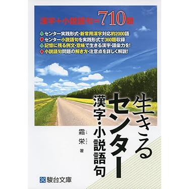 【駿台】『生きるセンター小説・漢字語句　霜栄 著』絶版　　出版差し止め回収本 生きるセンタ-漢字・小説語句 | 霜 栄 |本 | 通販 | Amazon
