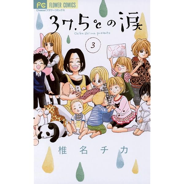 Amazon.co.jp: 37.5℃の涙（1） (フラワーコミックス) eBook : 椎名