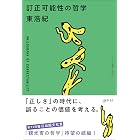 訂正可能性の哲学