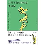 訂正可能性の哲学 (ゲンロン叢書)