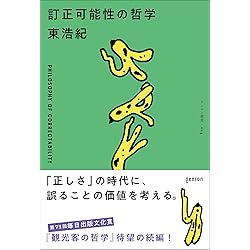 平和と愚かさ | 東浩紀 |本 | 通販 | Amazon