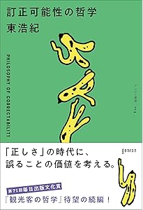 Amazon.co.jp: 存在論的、郵便的: ジャック・デリダについて : 東 浩紀