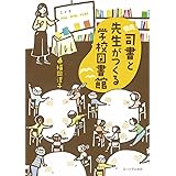 司書と先生がつくる学校図書館