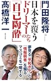 日本を覆うドリーマーたちの「自己陶酔」 (WAC BUNKO 288)
