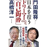 日本を覆うドリーマーたちの「自己陶酔」 (WAC BUNKO 288)