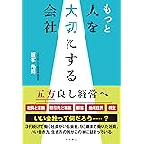 もっと　人を大切にする会社