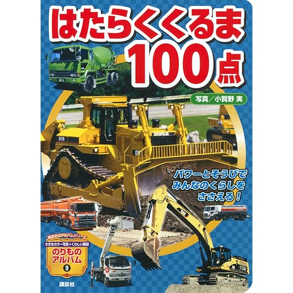 【中古】 たのしい鉄道ベスト１００点 新訂版/講談社/広田尚敬 Amazon.co.jp: (新)たのしい鉄道ベスト100点 (のりものアルバム