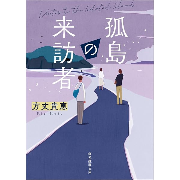 Amazon.co.jp: 時空旅行者の砂時計 〈竜泉家の一族〉シリーズ (創元