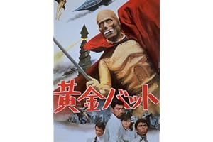 黄金バット