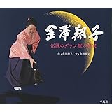 金澤翔子 伝説のダウン症の書家: 伝説のダウン症の書家