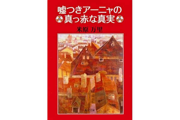 嘘つきアーニャの真っ赤な真実 (角川文庫)