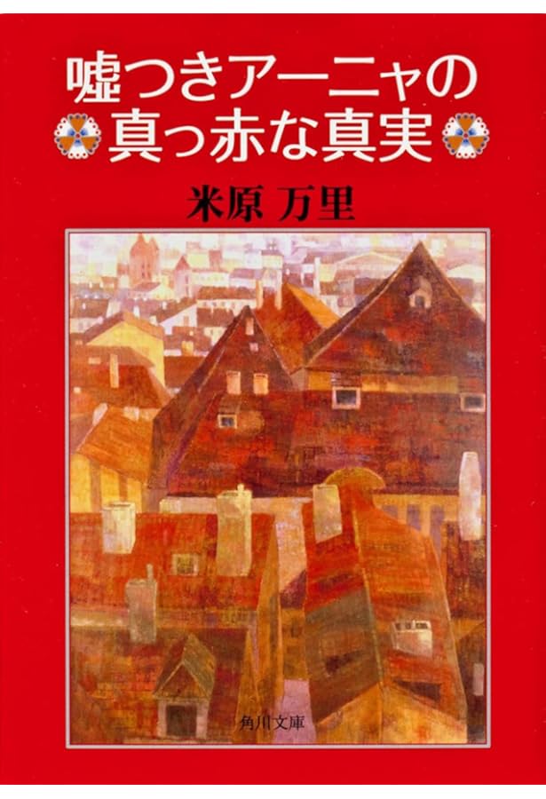 Amazon.co.jp: 米原万里:真夜中の太陽は輝き続ける (KAWADE夢ムック