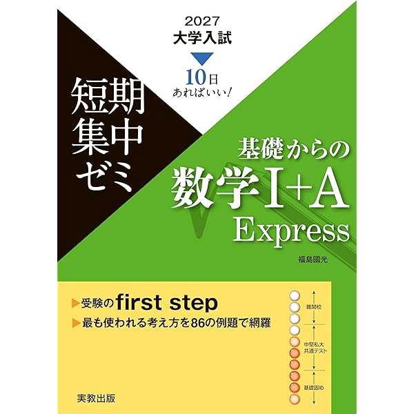 10日あればいい！ 2026 大学入試短期集中ゼミ 基礎からの数学Ⅰ＋A