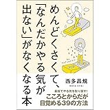 めんどくさくて、「なんだかやる気が出ない」がなくなる本