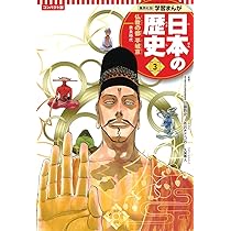 学習まんが 日本の歴史 1 日本のあけぼの | あおき てつお, 星井 博文